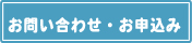 お問合せ・お申込み